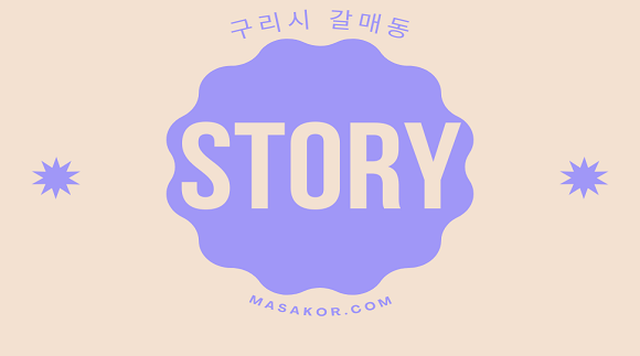[갈매동]Story