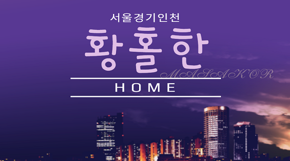 [서울,경기,인천]황홀한홈타이