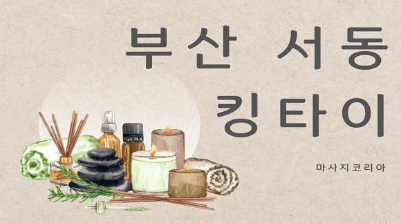[부산 서동]킹타이